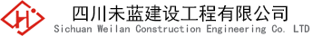 未蓝建设