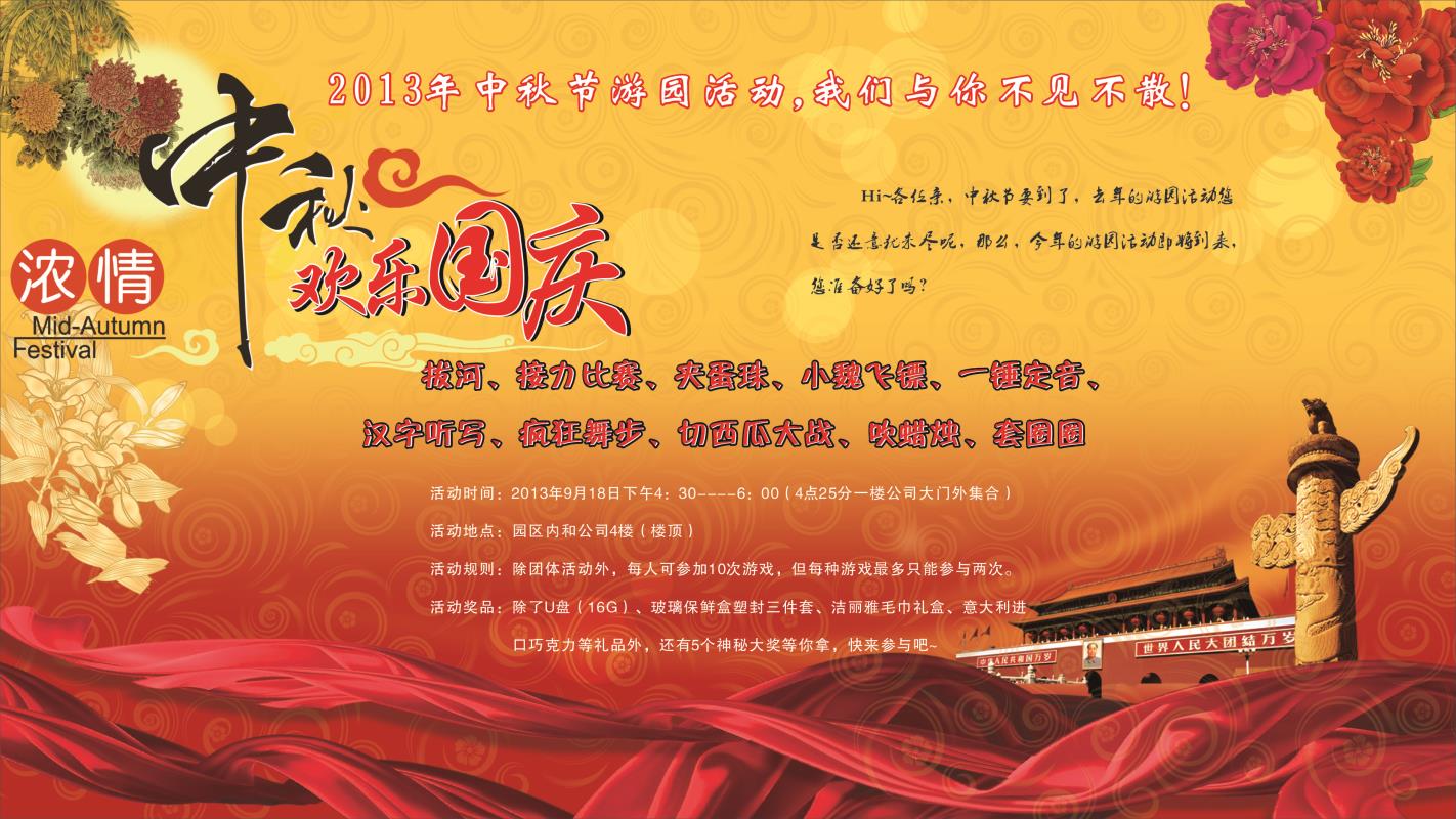 2013年中秋节公司总部游园活动