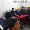 彝族普工专项培训